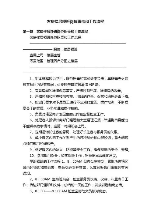 客房楼层领班岗位职责和工作流程