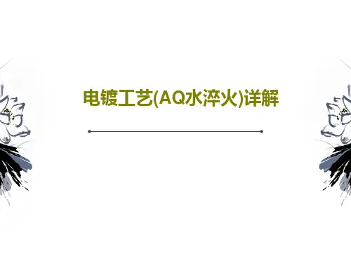 电镀工艺(AQ水淬火)详解共42页