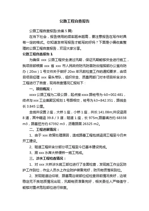 公路工程自查报告