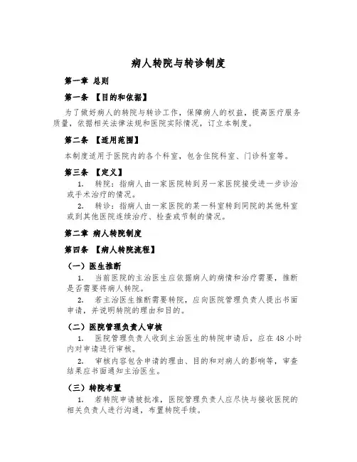 病人转院与转诊制度