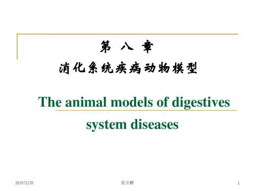 消化系统疾病动物模型
