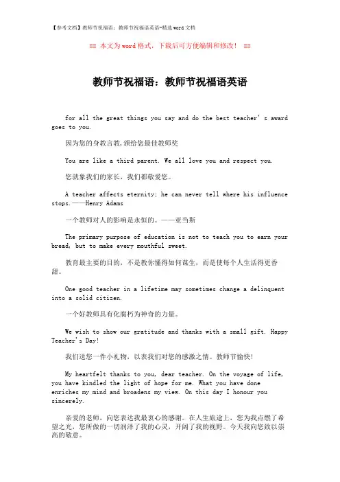 【参考文档】教师节祝福语：教师节祝福语英语-精选word文档 (2页)