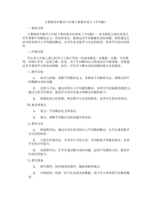 人教版初中数学八年级下册教学设计《平均数》