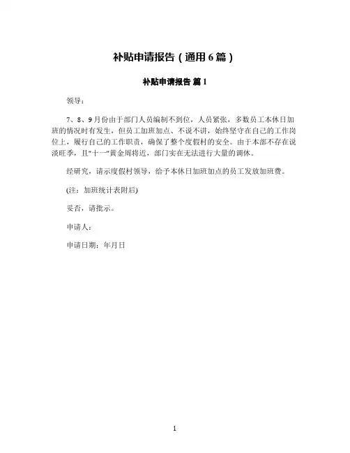 补贴申请报告(通用6篇)