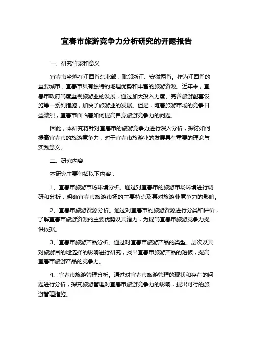 宜春市旅游竞争力分析研究的开题报告