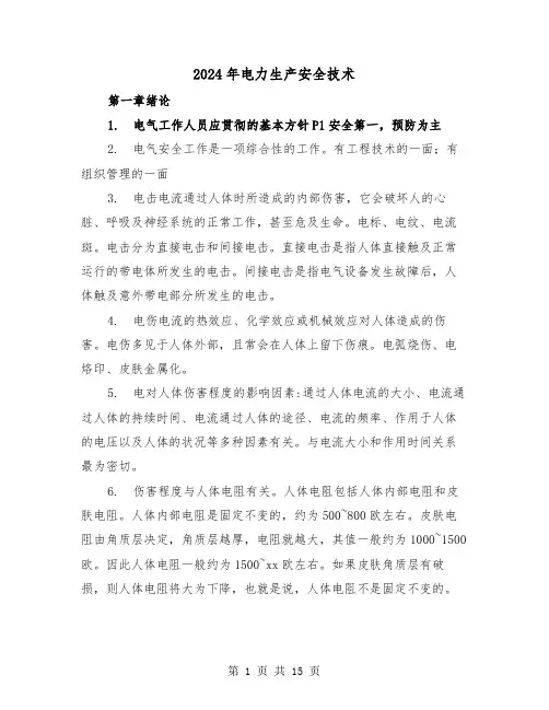 2024年电力生产安全技术(2篇)