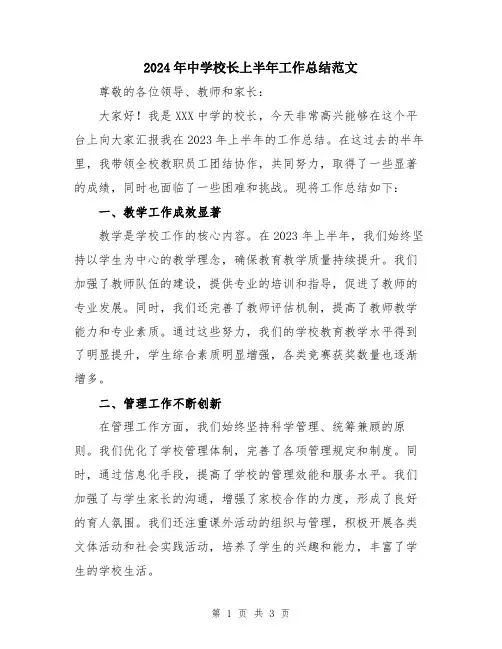 2024年中学校长上半年工作总结范文