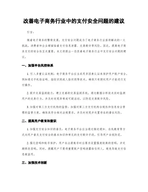 改善电子商务行业中的支付安全问题的建议