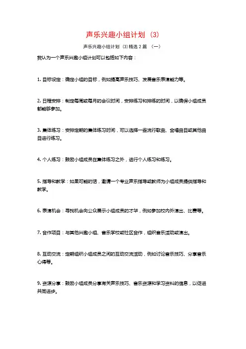 声乐兴趣小组计划2篇