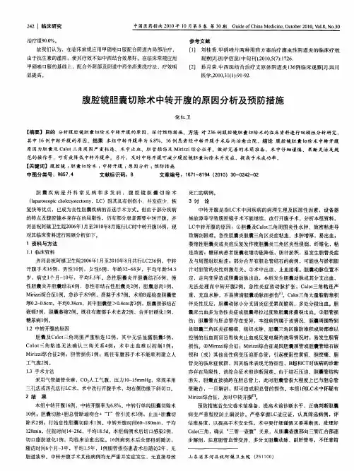 腹腔镜胆囊切除术中转开腹的原因分析及预防措施
