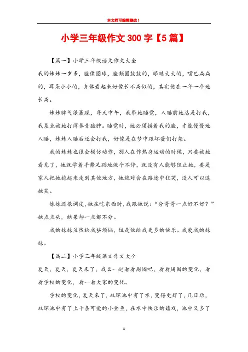 小学三年级作文300字【5篇】
