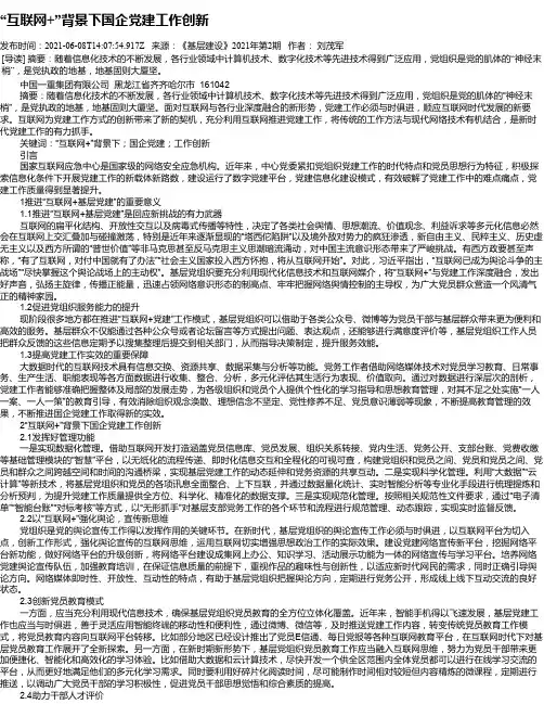 “互联网+”背景下国企党建工作创新