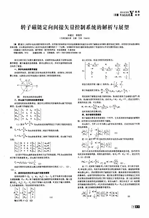 转子磁链定向间接矢量控制系统的解析与展望