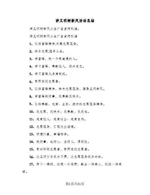 讲文明树新风活动总结(4篇)