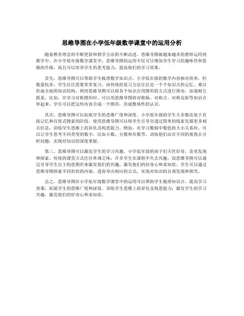思维导图在小学低年级数学课堂中的运用分析