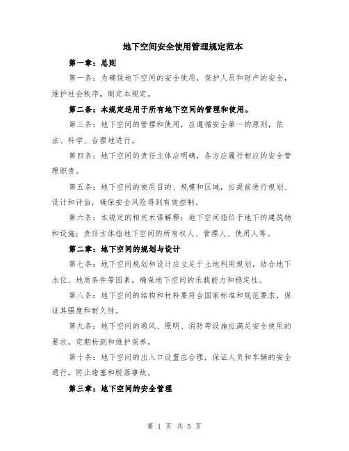 地下空间安全使用管理规定范本（2篇）