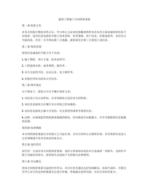 建筑工程施工合同保密条款