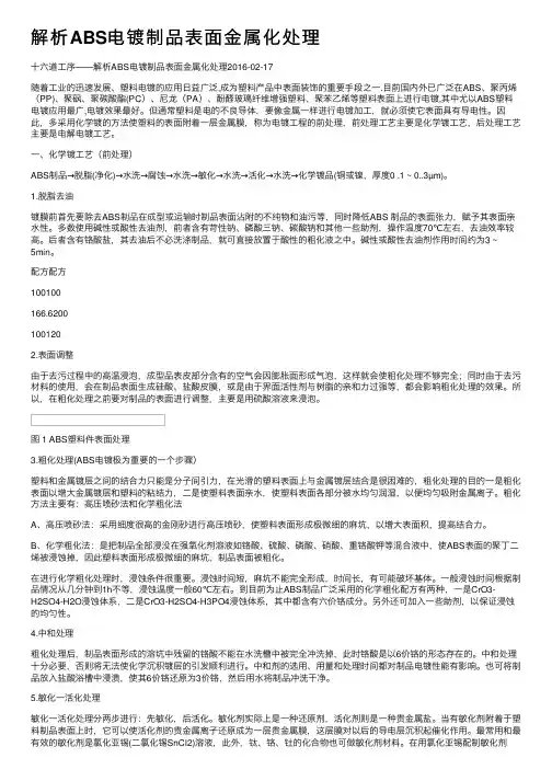 解析ABS电镀制品表面金属化处理