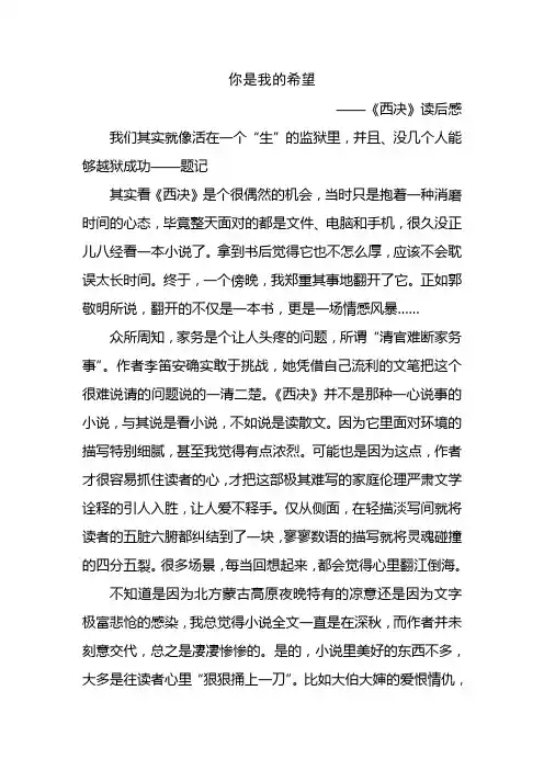 你是我的希望《西决》读后感