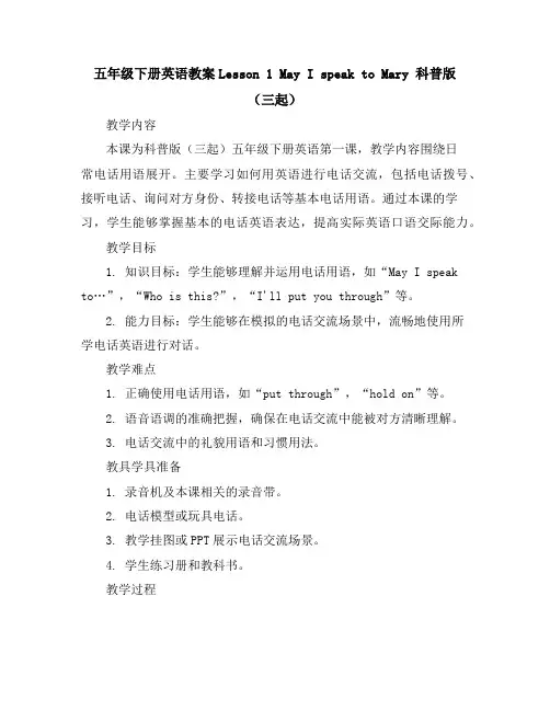 五年级下册英语教案-Lesson1MayIspeaktoMary科普版(三起)