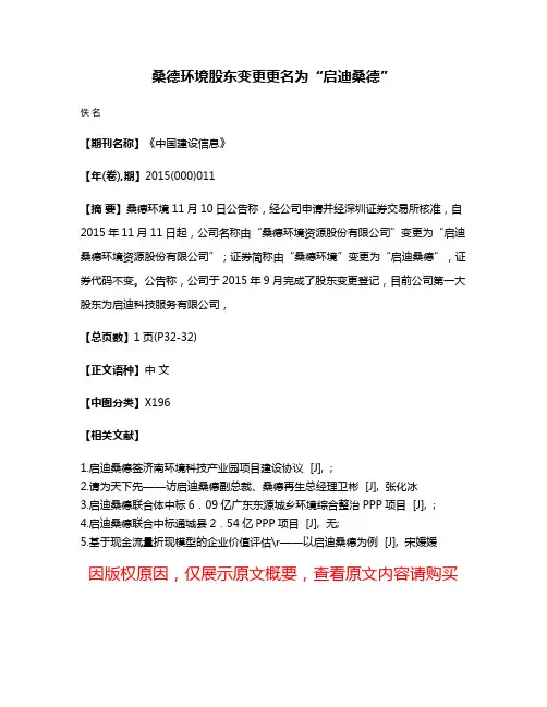 桑德环境股东变更更名为“启迪桑德”