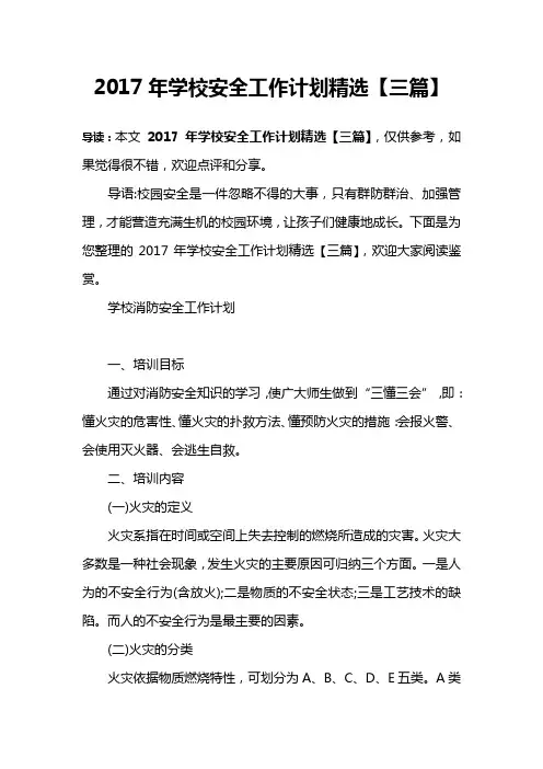 2017年学校安全工作计划精选【三篇】