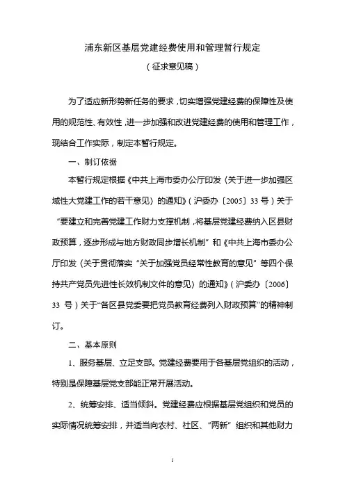 浦东新区基层党建经费使用和管理暂行规定