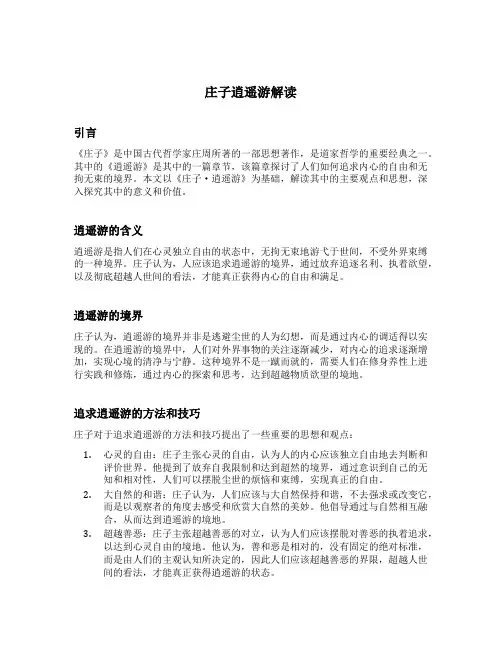 庄子逍遥游解读