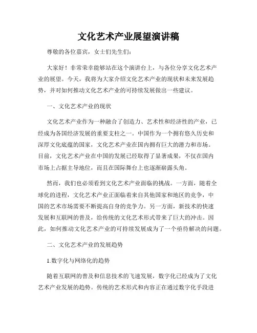 文化艺术产业展望演讲稿