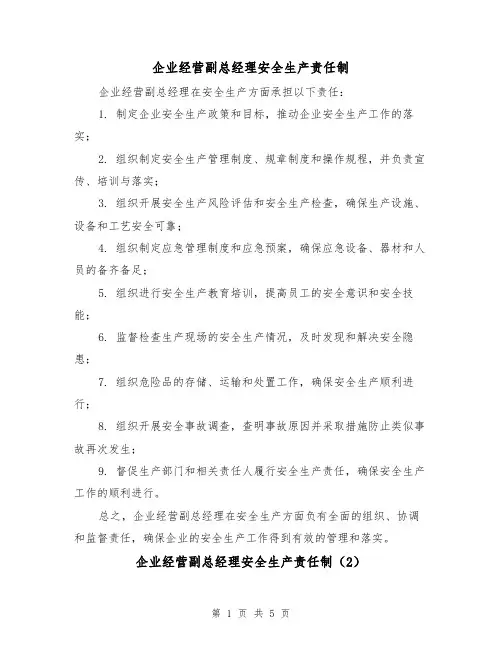 企业经营副总经理安全生产责任制(3篇)