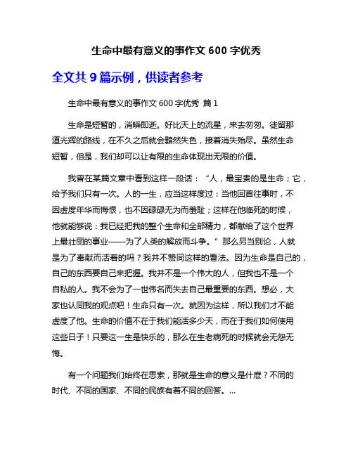生命中最有意义的事作文600字优秀