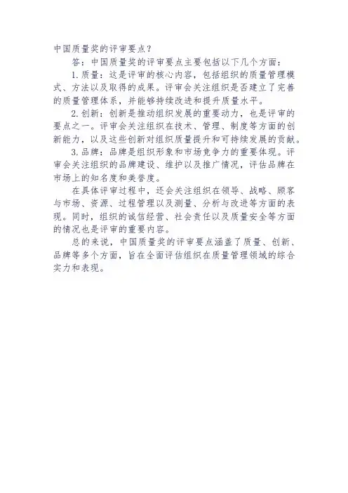 中国质量奖的评审要点