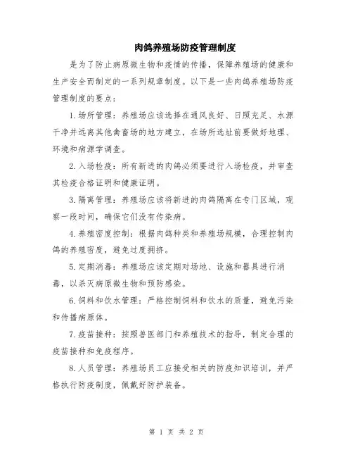 肉鸽养殖场防疫管理制度