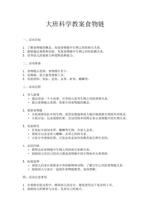 大班科学教案食物链