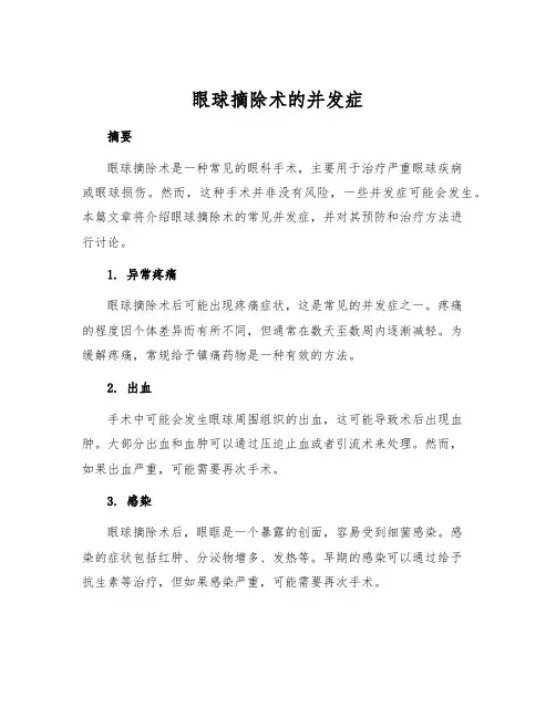眼球摘除术的并发症