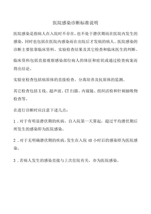 医院感染诊断标准说明