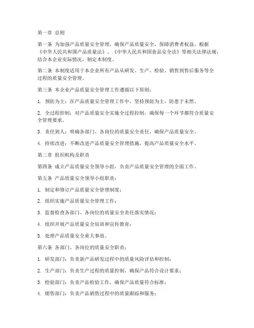 产品质量安全管理制度