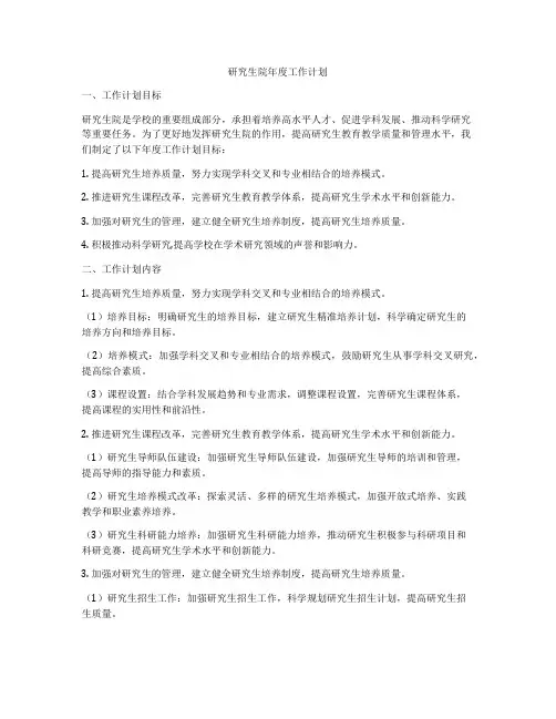 研究生院年度工作计划