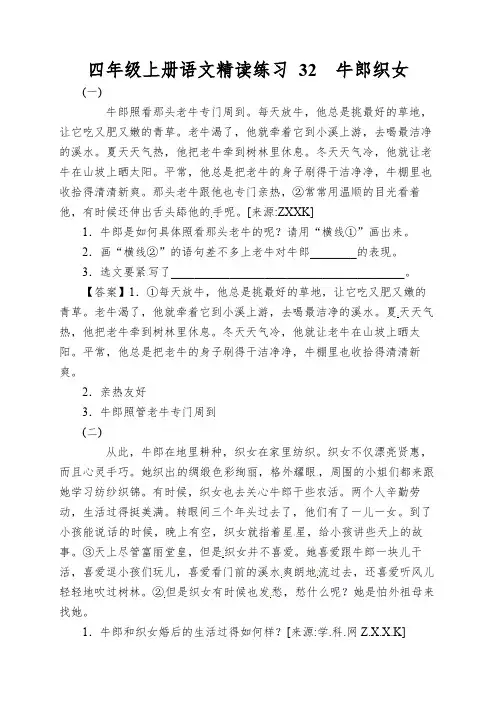 四年级上册语文精读练习32牛郎织女