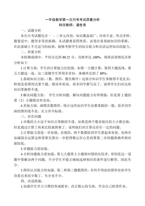 一年级下册数学第一次月考质量分析