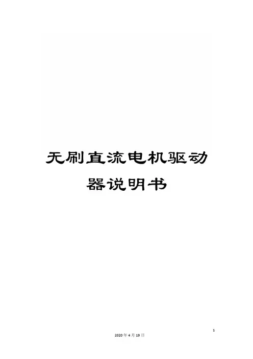 无刷直流电机驱动器说明书样本