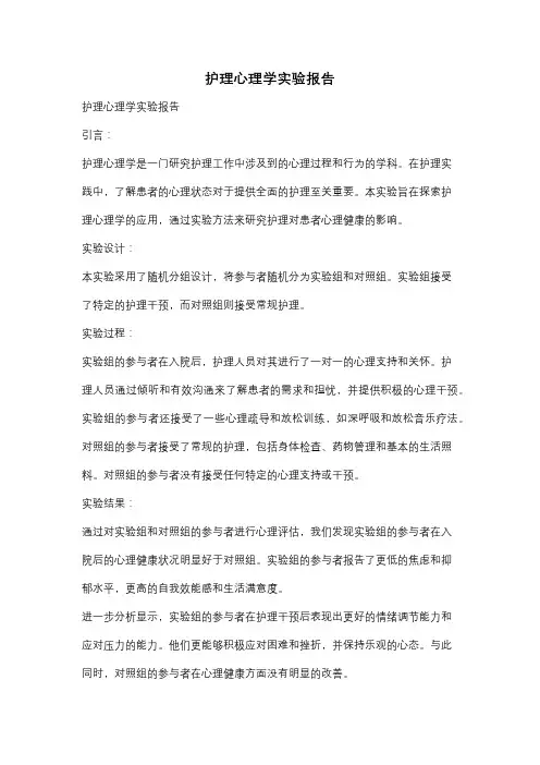 护理心理学实验报告