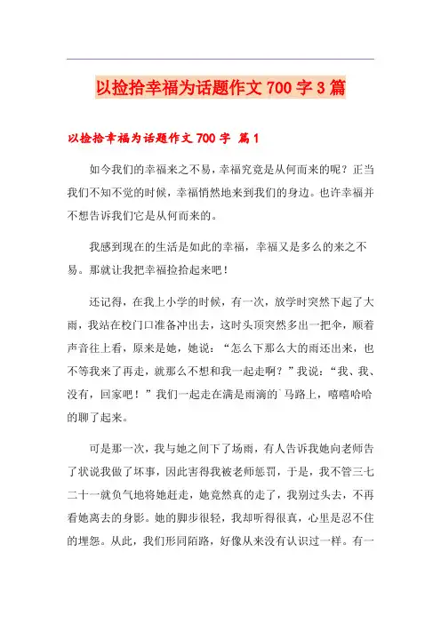 以捡拾幸福为话题作文700字3篇
