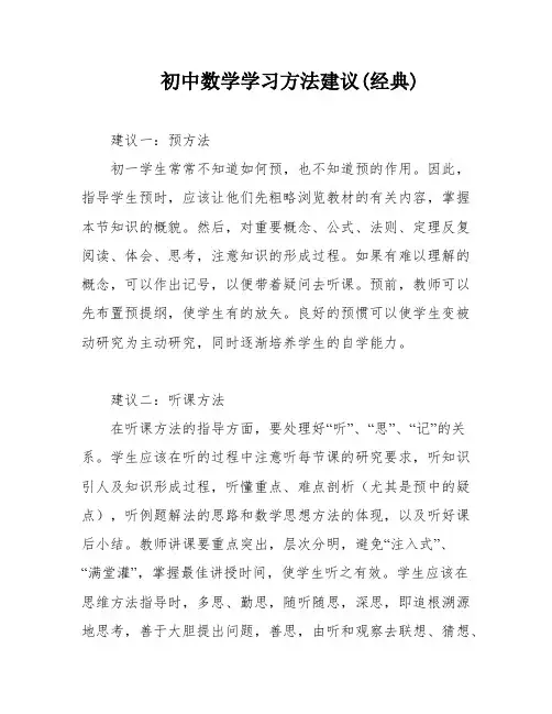 初中数学学习方法建议(经典)