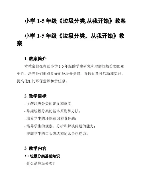 小学1-5年级《垃圾分类,从我开始》教案