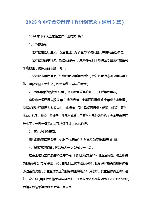 2025年中学食堂管理工作计划范文(通用3篇)