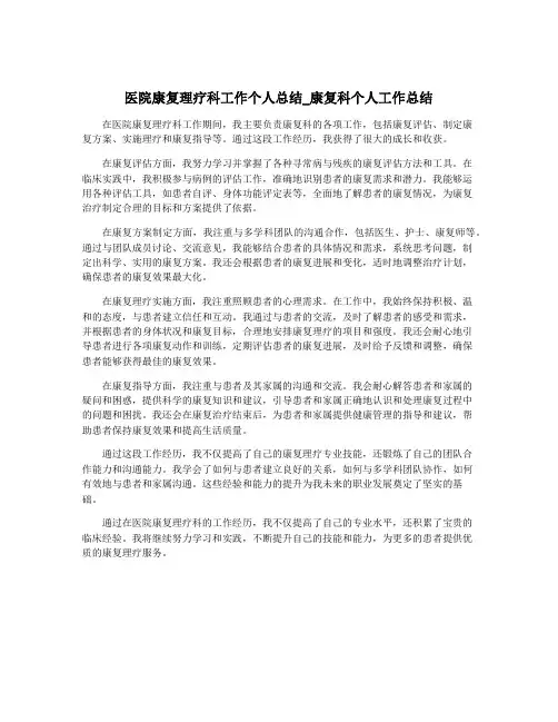 医院康复理疗科工作个人总结_康复科个人工作总结