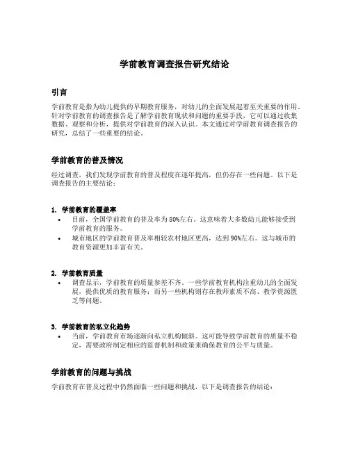学前教育调查报告研究结论