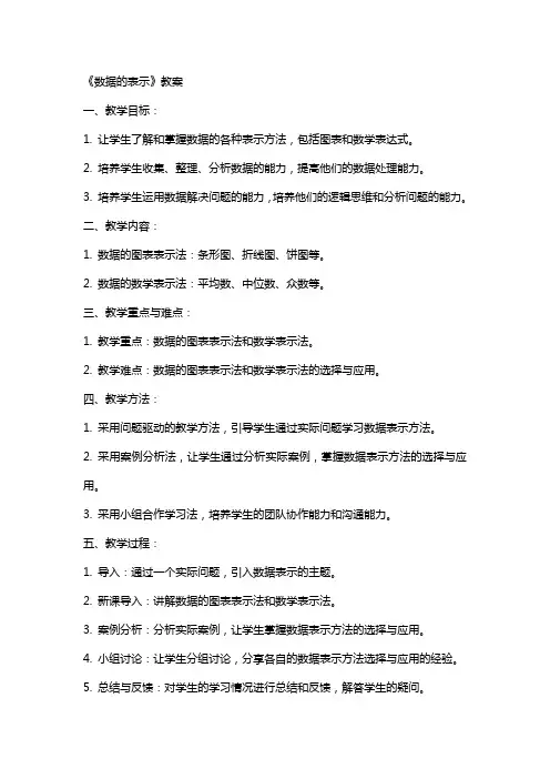《数据的表示》教案