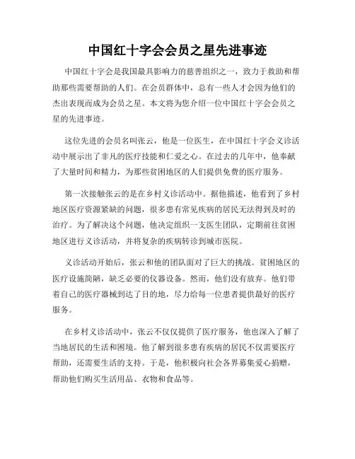 中国红十字会会员之星先进事迹